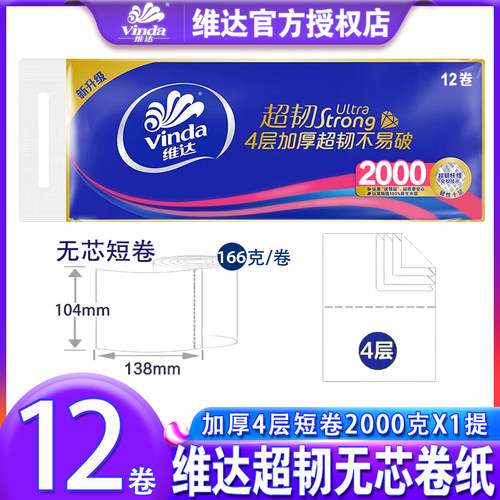 维达超韧4层厕所卷子实惠装