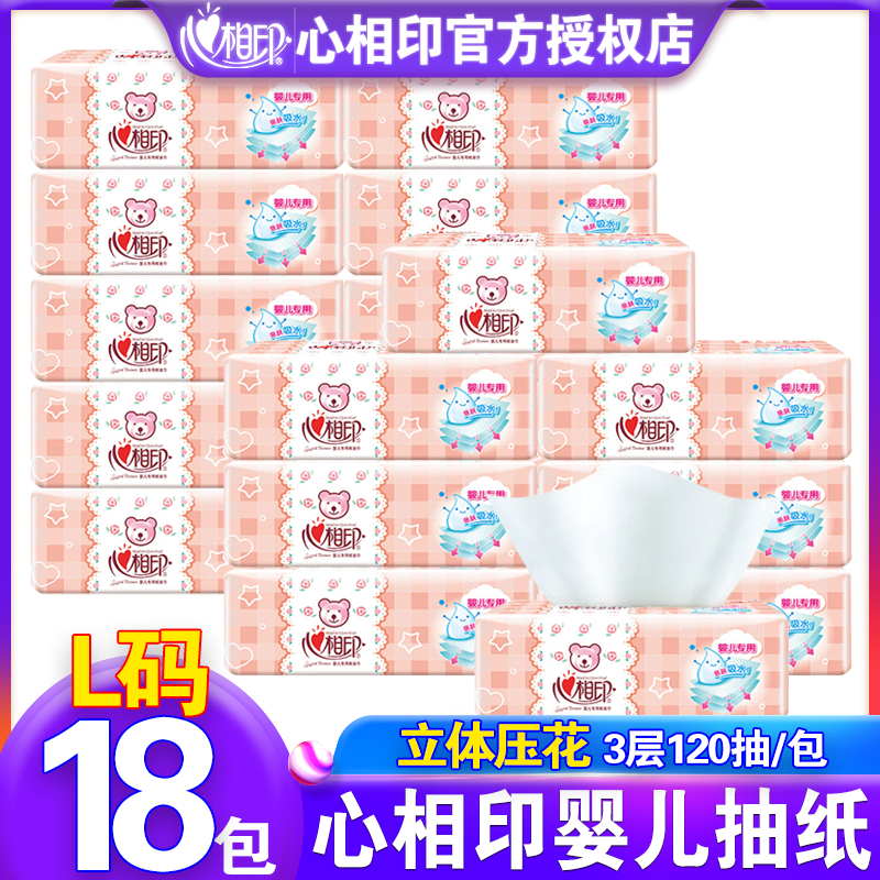 心相印婴儿抽纸3层120抽L码宝宝专用面巾纸实惠装家用抽纸18包