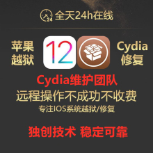 适用于ios手机苹果越狱iphone8141213系统cydia刷机平刷修复sileo