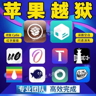 适用于苹果手机iPhoneiPad在线越狱平刷闪退98pX1413系统修复