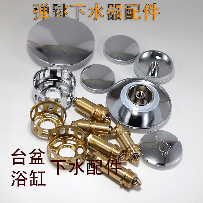 全铜弹跳机芯面盆台盆浴缸下水器