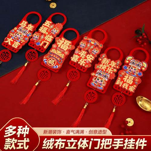 2026新年创意植绒立体门把手挂件马年客厅房门布置福字氛围装饰品