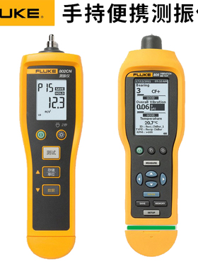FLUKE福禄克F805FC测振仪F802cn振动烈度点检仪传感器F805 802 ES