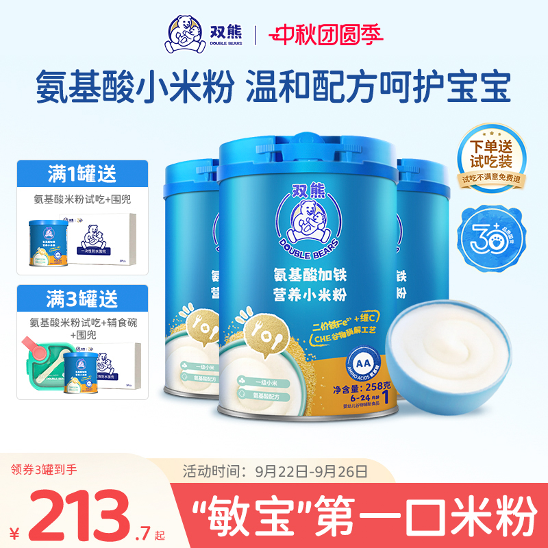 双熊氨基酸高铁米粉3罐