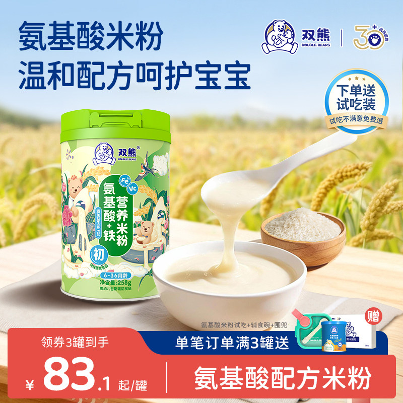双熊氨基酸米粉婴幼儿宝宝无奶高铁亲和辅食铁锌钙不过敏米糊6个+