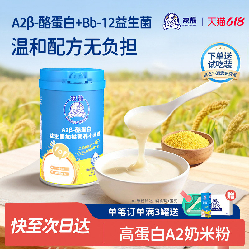 双熊A2高蛋白配方米粉婴儿高铁小米粉宝宝营养米糊奶米粉辅食6月+