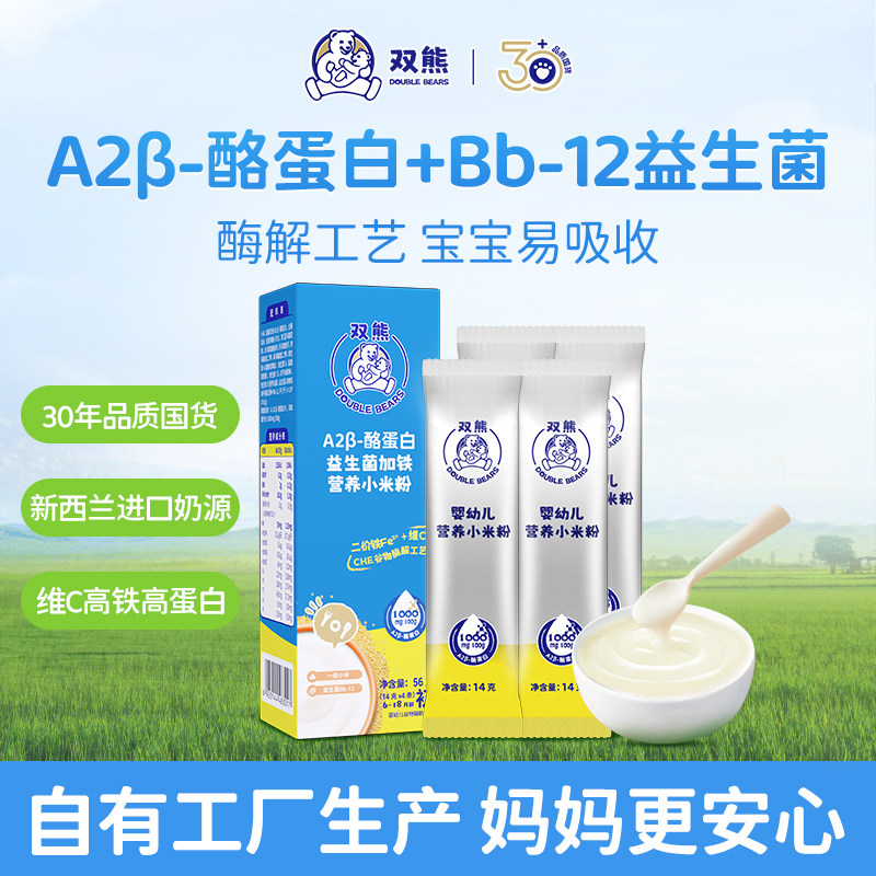 双熊A2奶酪蛋白小米粉高铁氨基酸婴儿米糊宝宝6个月辅食试用装