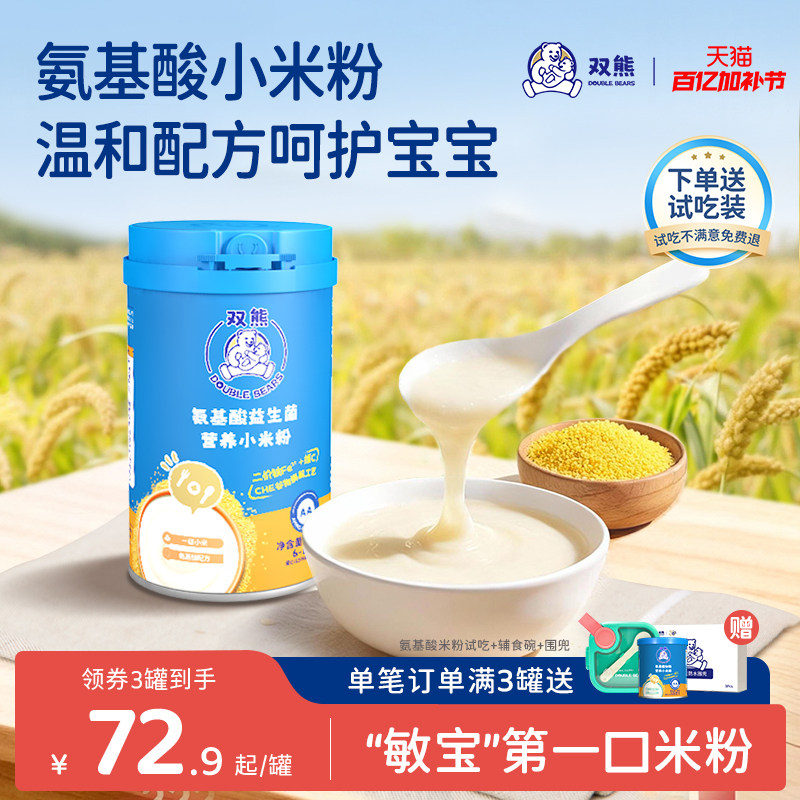 【新品】双熊氨基酸米粉高铁营养小米粉辅食6个月婴幼儿米糊宝宝