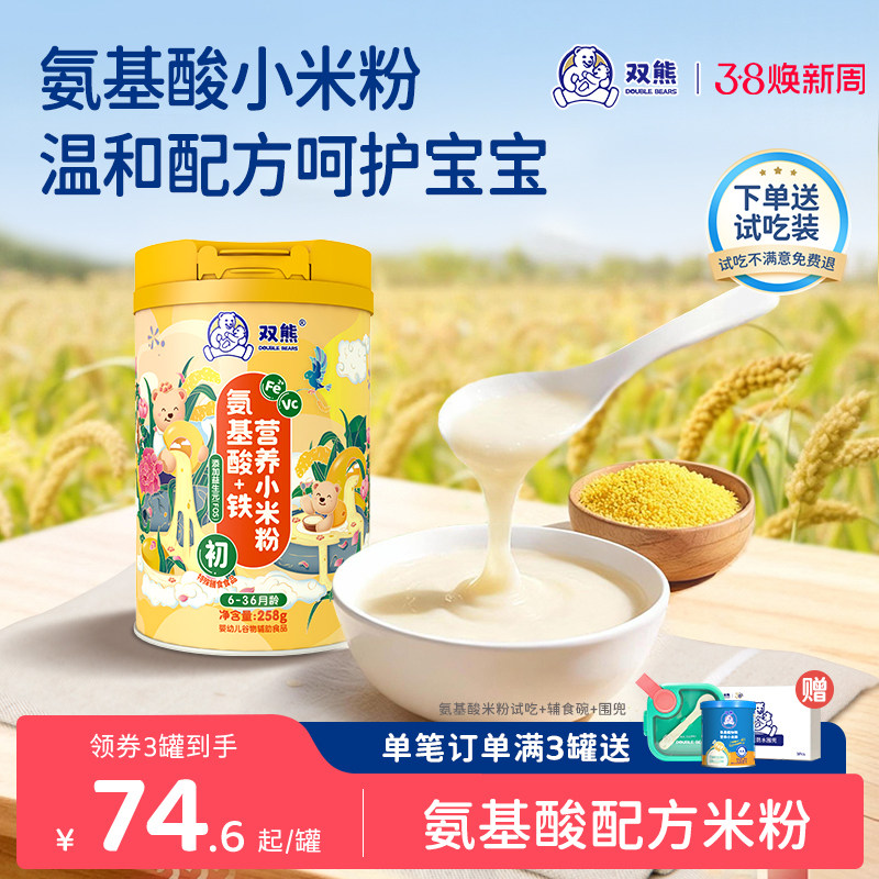 双熊氨基酸米粉高铁营养小米粉辅食6个月婴幼儿无奶配方米糊宝宝