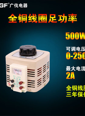 广伐单相调压器220v交流调节接触式0-250v可调电源调压变压器500W