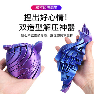 Toy 跨境新品 Fidget Cat 液体猫解压玩具创意3D打印摆件 Liquid