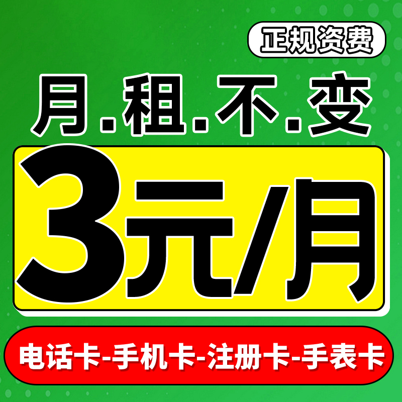 流量卡手机卡儿童电话卡低月租上网卡学生手表电话卡注册卡手机号