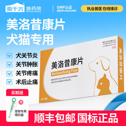 宠物用美洛昔康片犬猫止痛药