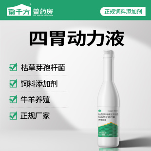 四胃动力液口服液兽用牛羊反刍专用四维消胀太保消胀灵饲料添加剂
