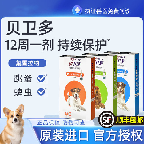 贝卫多狗狗驱虫药滴剂宠物体外驱除寄生虫蜱虫跳蚤专用打虫药兽药