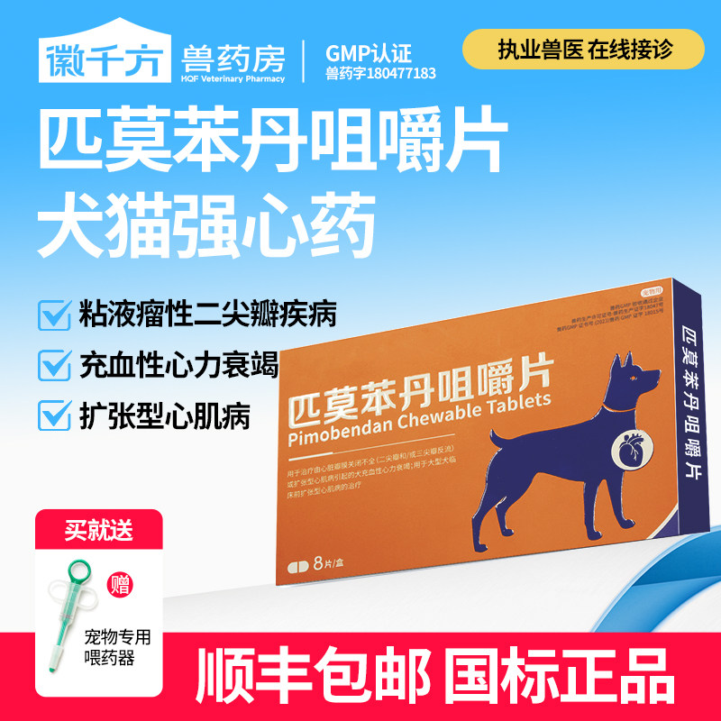 兽用匹莫苯丹宠物狗狗大型犬老年犬心肌病心脏心力衰竭正品兽药