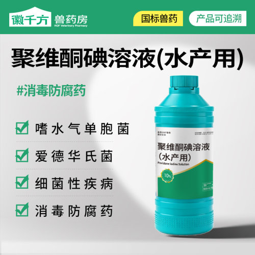 千方动保聚维酮碘鱼虾蟹龟水产用