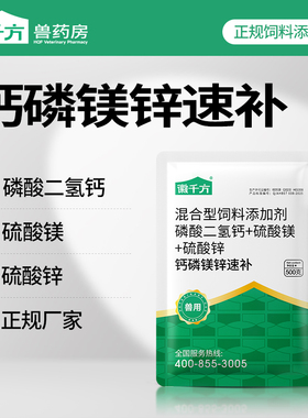 钙磷镁锌速补兽用微量元素维生素骨粉补钙粉兔牛母猪鸡用添加剂