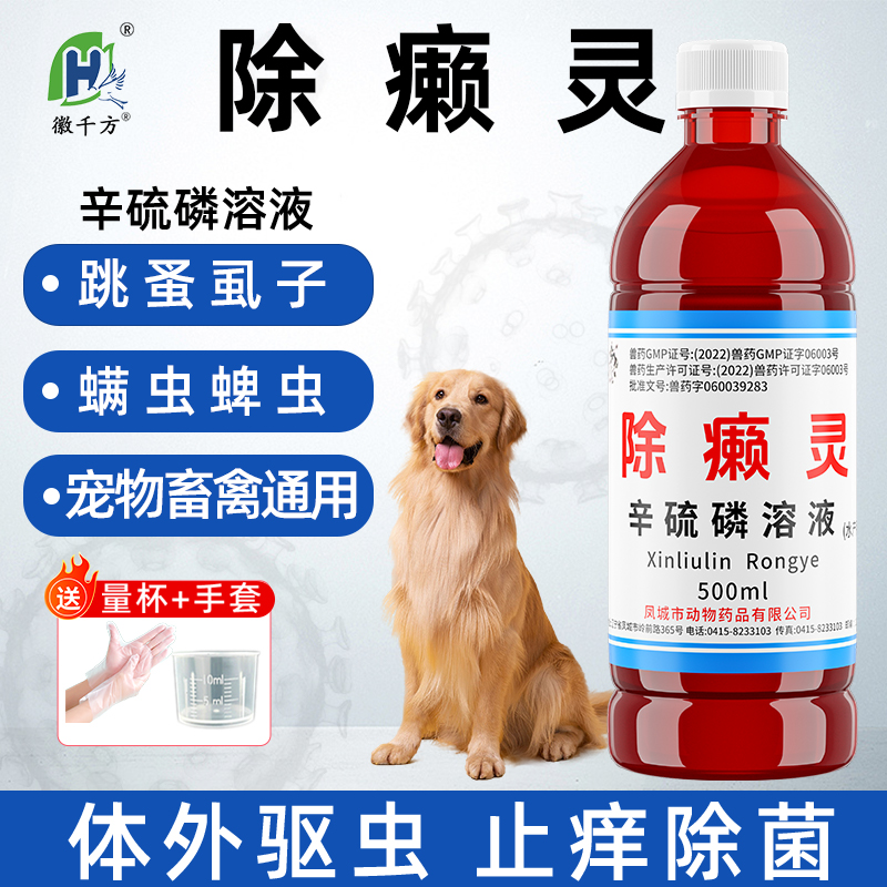 除癞灵狗用蜱虫兽用药牛羊驱虫药洗澡辛硫磷溶液虱子跳蚤除赖喷剂