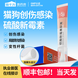 徽千方硫酸新霉素软膏宠物通用猫咪狗狗外用创伤感染抗生素药膏