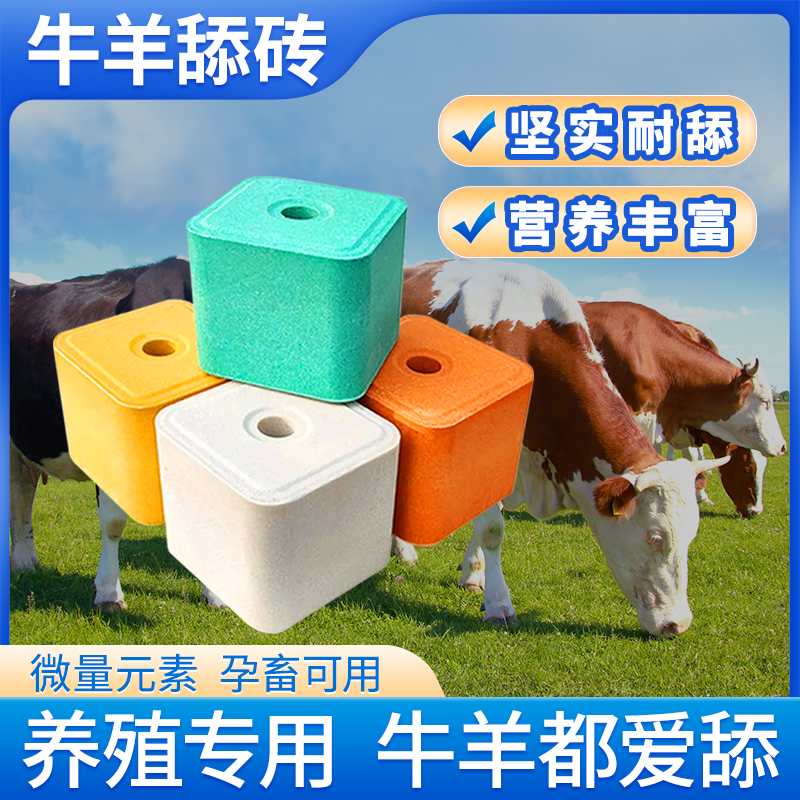 千方动保牛羊用舔砖补充微量元素