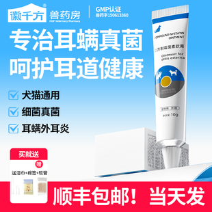 复方制霉菌素软膏宠物猫咪狗狗犬除耳螨外耳炎抗真菌细菌正品兽药