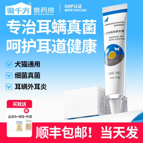 复方制霉菌素软膏猫狗耳螨外耳炎