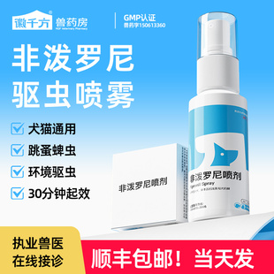 驱虫喷雾非泼罗尼喷剂小狗狗犬猫体外驱虫宠物跳蚤蜱虫专用正品 药