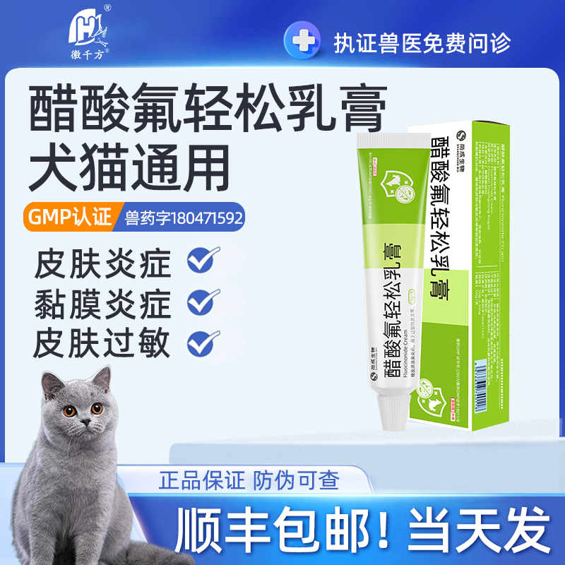 千方动保兽用醋酸氟轻松乳膏过敏