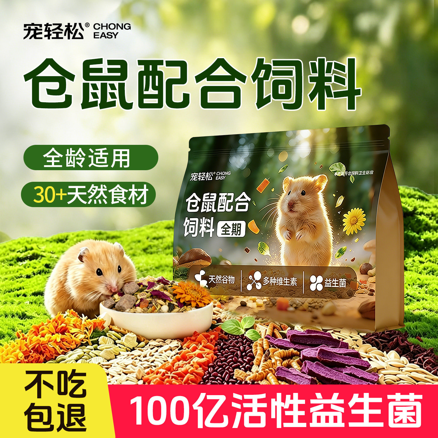 宠轻松仓鼠粮食金丝熊营养饲料五谷全期食用主粮专用花枝鼠侏儒用