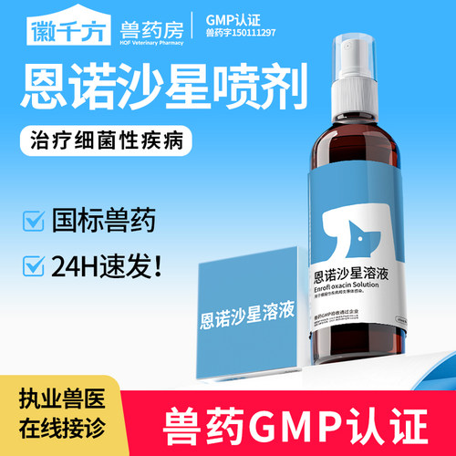 兽用外用药恩诺沙星喷剂