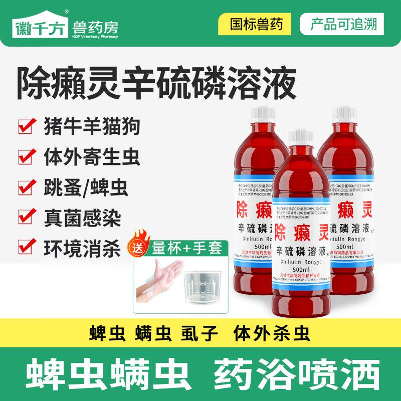 除癞灵狗狗药浴辛硫磷溶液凤城狗用体外驱虫药犬去虱子跳蚤杀虫药