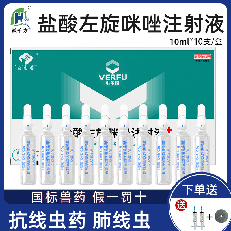 左旋咪唑驱虫药注射液注射针剂兽用狗狗线虫猫咪正品猪牛羊兽药