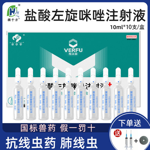 左旋咪唑狗狗线虫驱虫药注射液