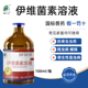伊维菌素溶液兽用猪用羊用体内外驱虫药打虫药虱子蜱螨虫正品 兽药