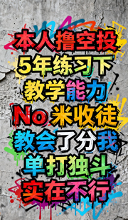 web区块链零基础撸空投教程一对一指导小白新手入门教学3