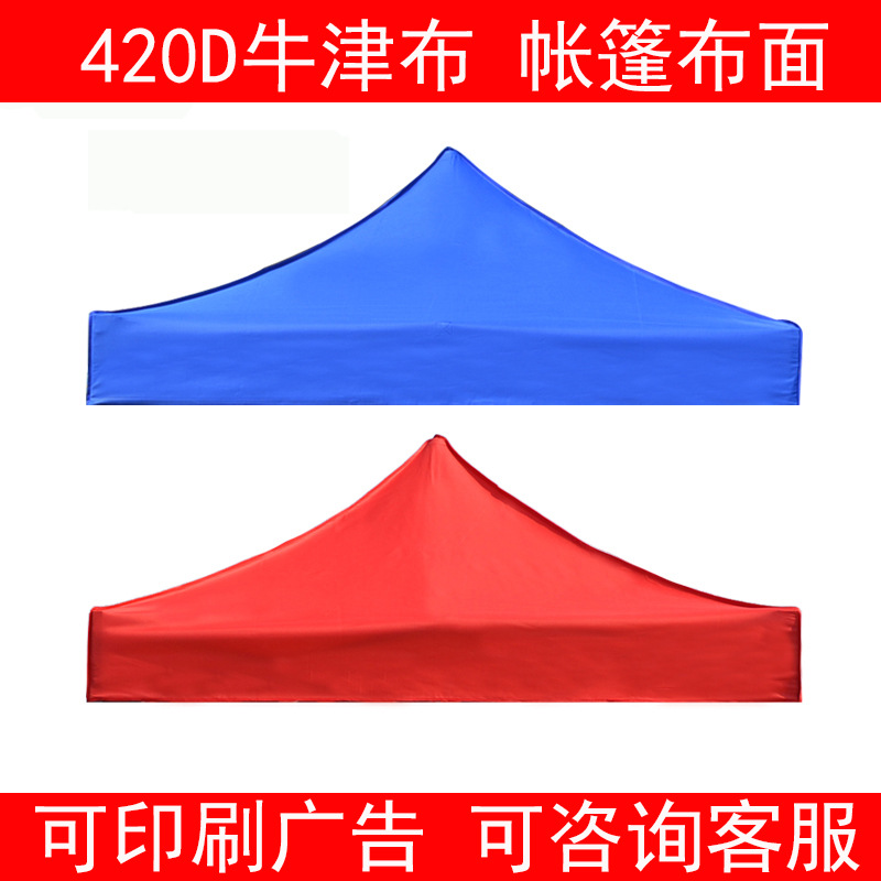 户外广告折叠展销摆摊帐篷伞顶布四角雨蓬布遮阳棚布可印刷广告伞