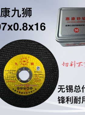 九狮切割片107*0.8*16金属超薄不锈钢树脂砂轮双网锋利耐切包邮