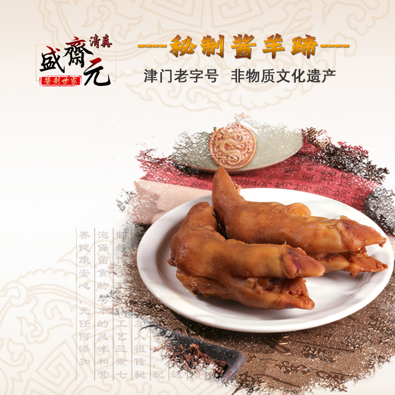 盛斋元酱香羊蹄卤味熟食回民天津特产非物质文化遗产小吃200g每袋