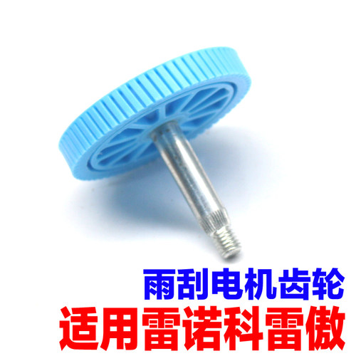 适用雷诺科雷傲雨刷雨刮电机齿轮