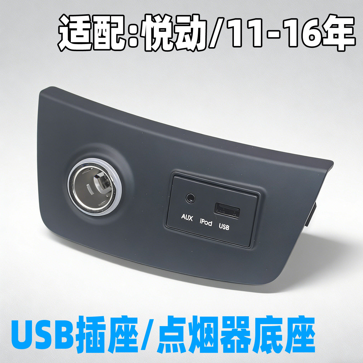 适用于北京现代悦动充电器点烟器底座usb插口插座接口原装配件