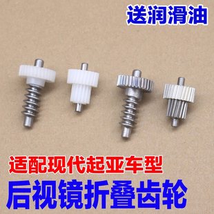 适配现代索纳塔八朗动名图起亚k3k4k5后视镜折叠电机齿轮配件