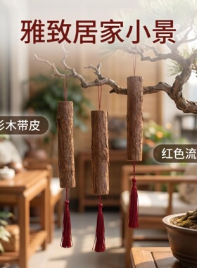 杉木带皮挂饰挂红色流苏悬挂喜庆