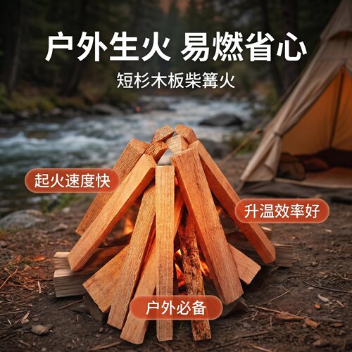 短杉木板柴篝火取暖团建露营烤制