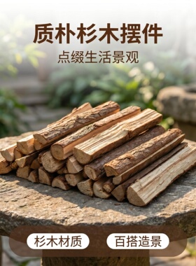 杉树枝劈柴摆件橱窗垫台门店摆