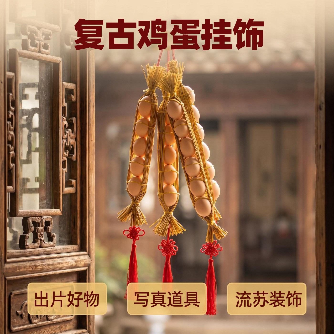 鸡蛋挂饰6个装挂流苏款装饰配饰