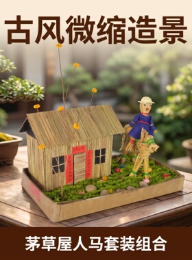 迷你茅草屋人马套装装饰场景摆件