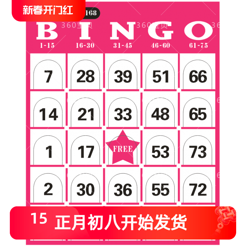 包邮冰果宾果BINGO游戏卡片婚礼抽奖劵60张/包可扩充540张不重复