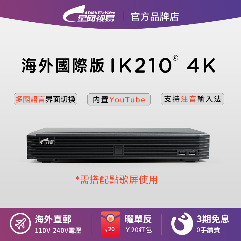 evideo视易IK210国际版点歌机中国港澳台卡拉OK唱歌家庭KTV点歌机