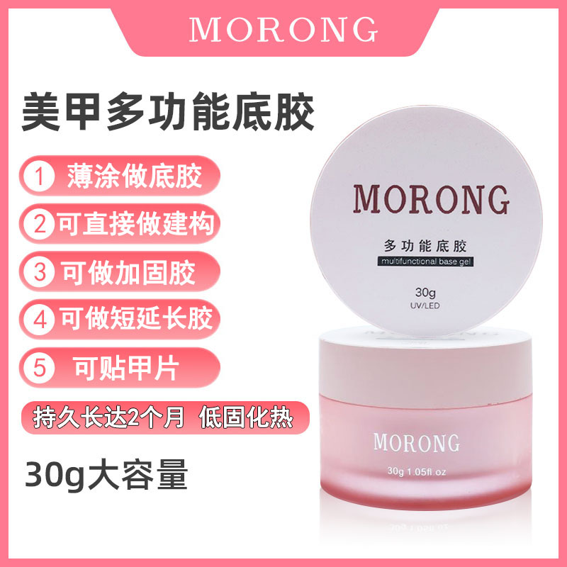 茉容morong多功能底胶建